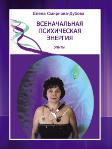 Елена Смирнова-Дубова