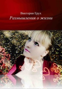 razmyshleniya_o_zhizni-cover-15129-63719