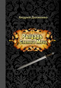 Рыцарь слепого меча. Андрей Долженко