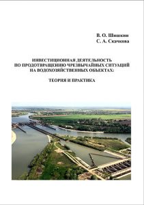 Шишкин В. О., Скачкова С. А. Инвестиционная деятельность по предотвращения чрезвычайных ситуаций на водохозяйственных объектах: теория и практика