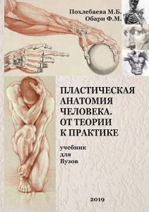 М.Б. Похлебаева, Ф.М. Обари Пластическая анатомия человека. От теории к практике