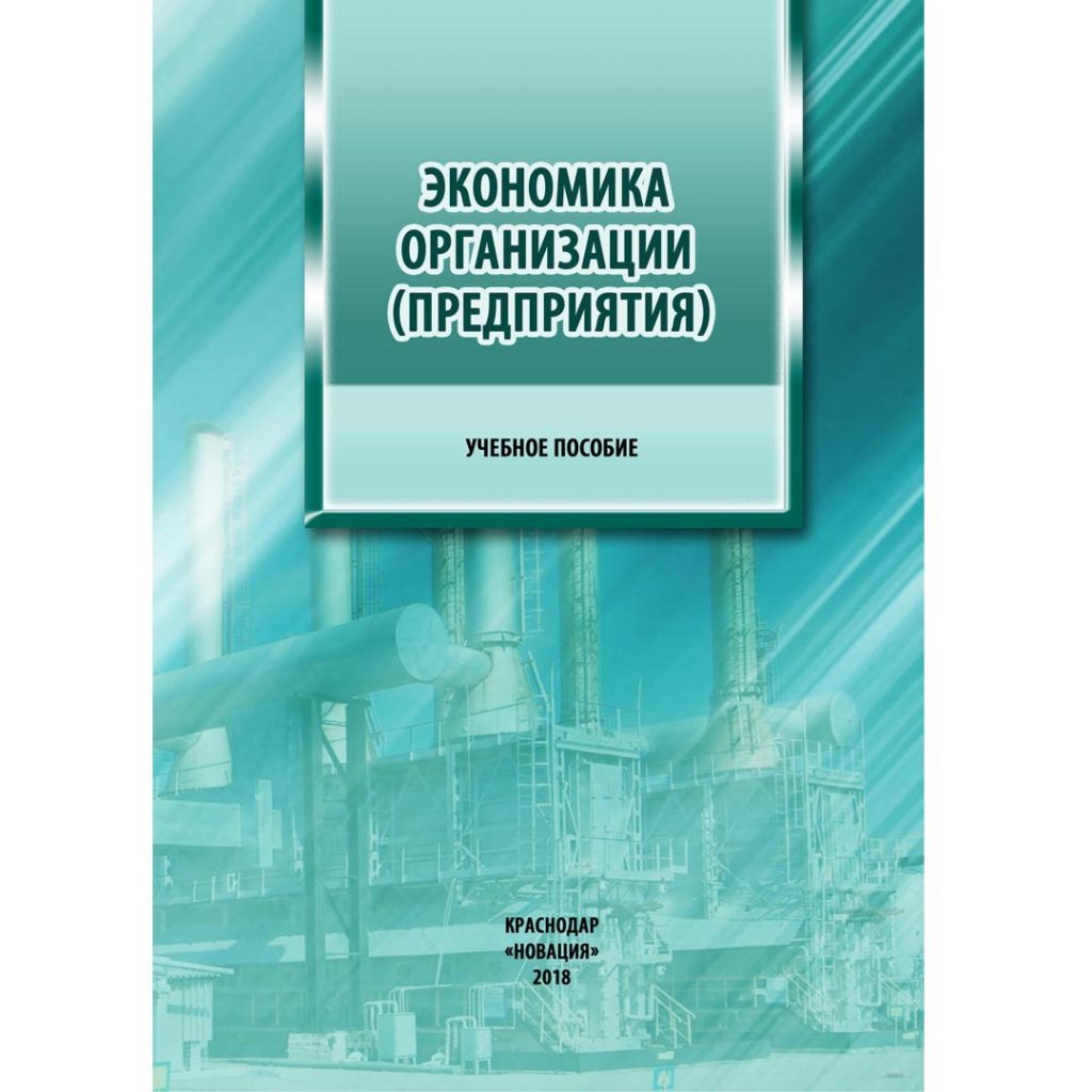 Экономические пособия. Экономика предприятия учебное пособие. Учебник по экономике организации. Экономика 8 класс уч пособие. Налоговое право Карташов.