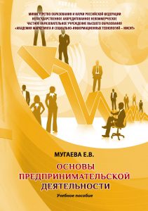 Мугаева Е.В. Основы предпринимательской деятельности