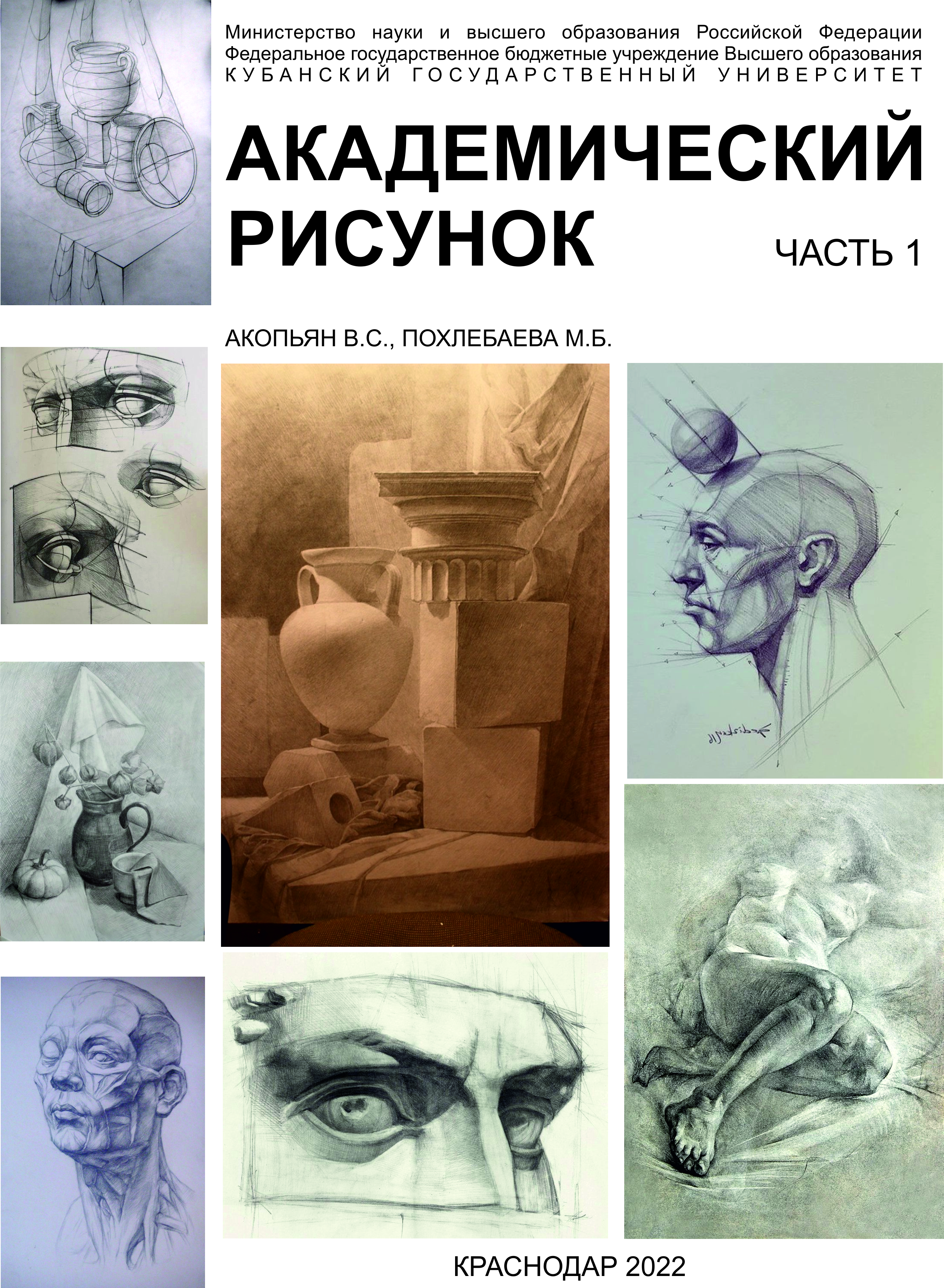 Академический рисунок: учебник. Акопьян В.С., Похлебаева М.Б.